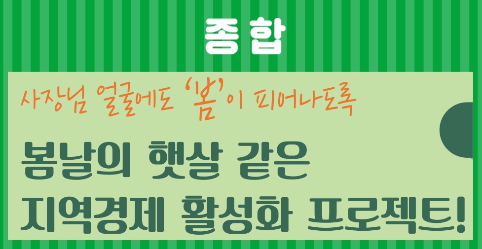 [종합] 23_3월호_ 봄날의 햇살 같은 지역경제 활성화 프로젝트!이미지