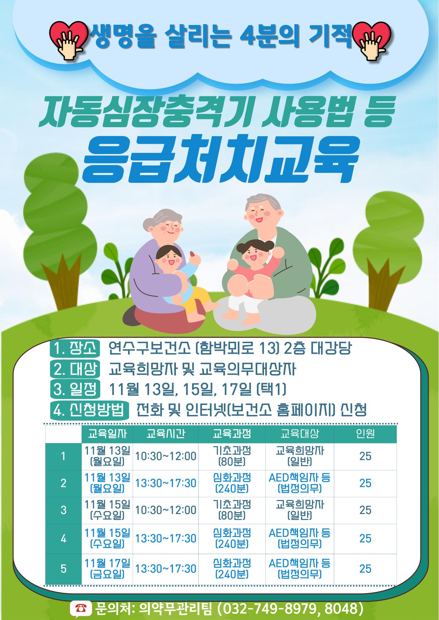 2023년 자동심장충격기 사용법 등 응급처치교육(일반) 안내의 1번째 이미지