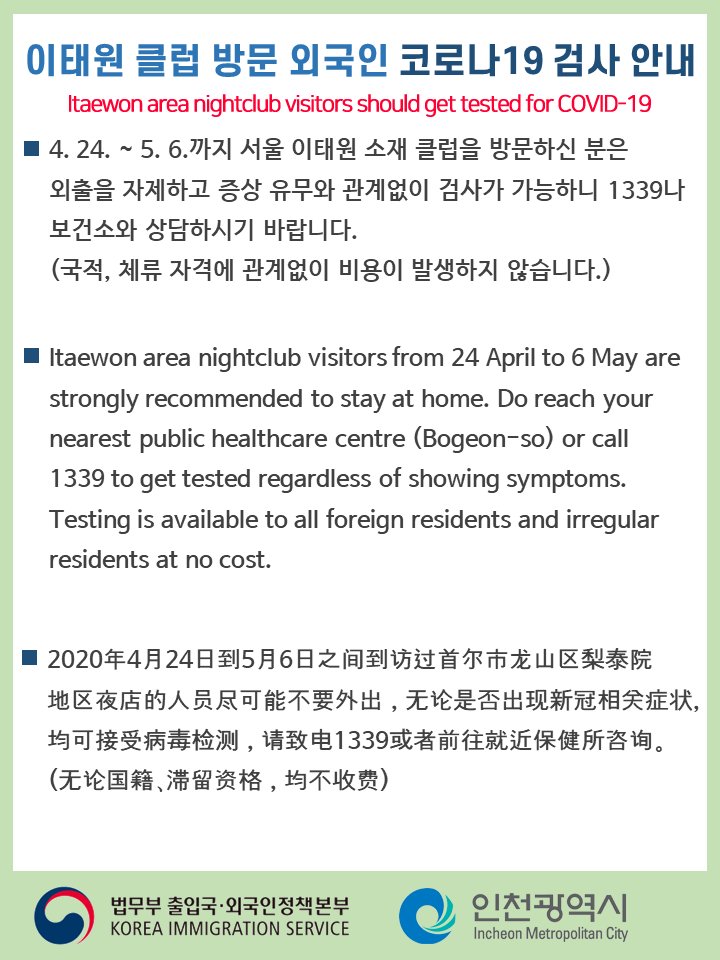 이태원 클럽 방문 외국인 코로나19 검사 안내의 1번째 이미지