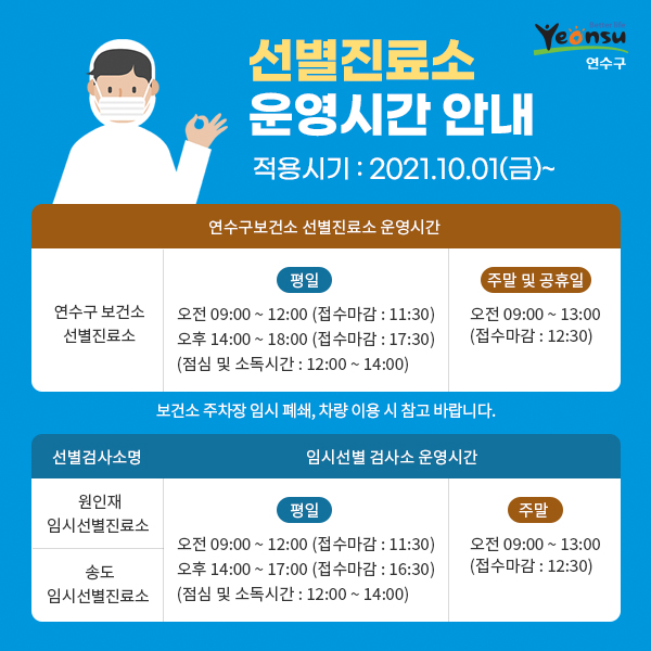 선별진료소 운영시간 안내의 1번째 이미지