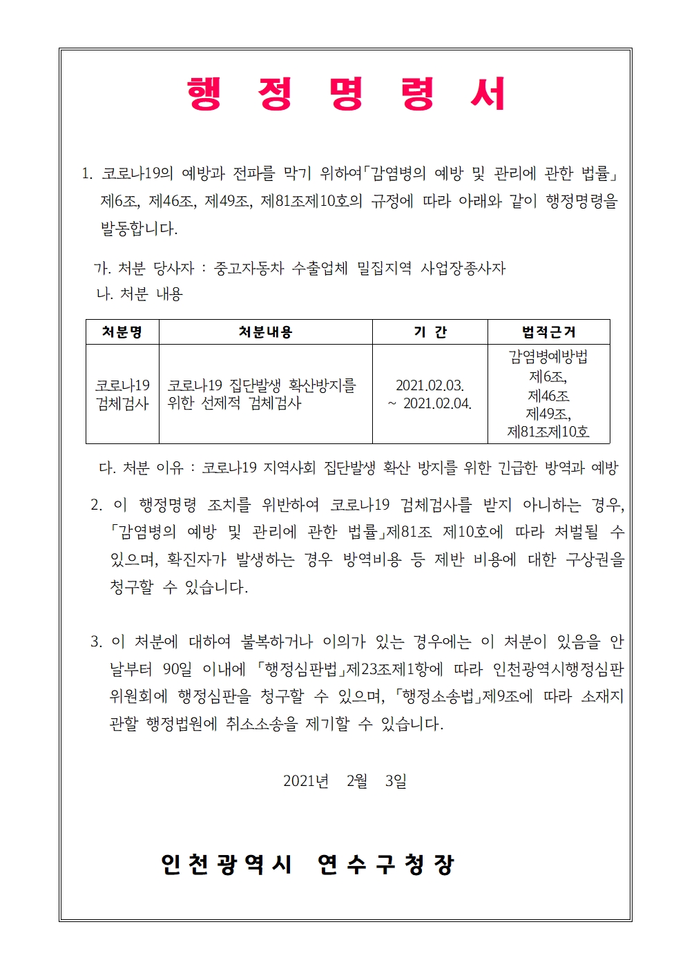 중고자동차 수출업체 밀집지역 내 코로나 확진자 다수발생에 따른 행정명령의 1번째 이미지