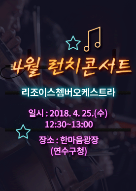 2018. 4월 문화가 있는 날 런치콘서트 개최 공연포스터 - 자세한 내용은 상세보기의 공연소개를 참고해주세요.