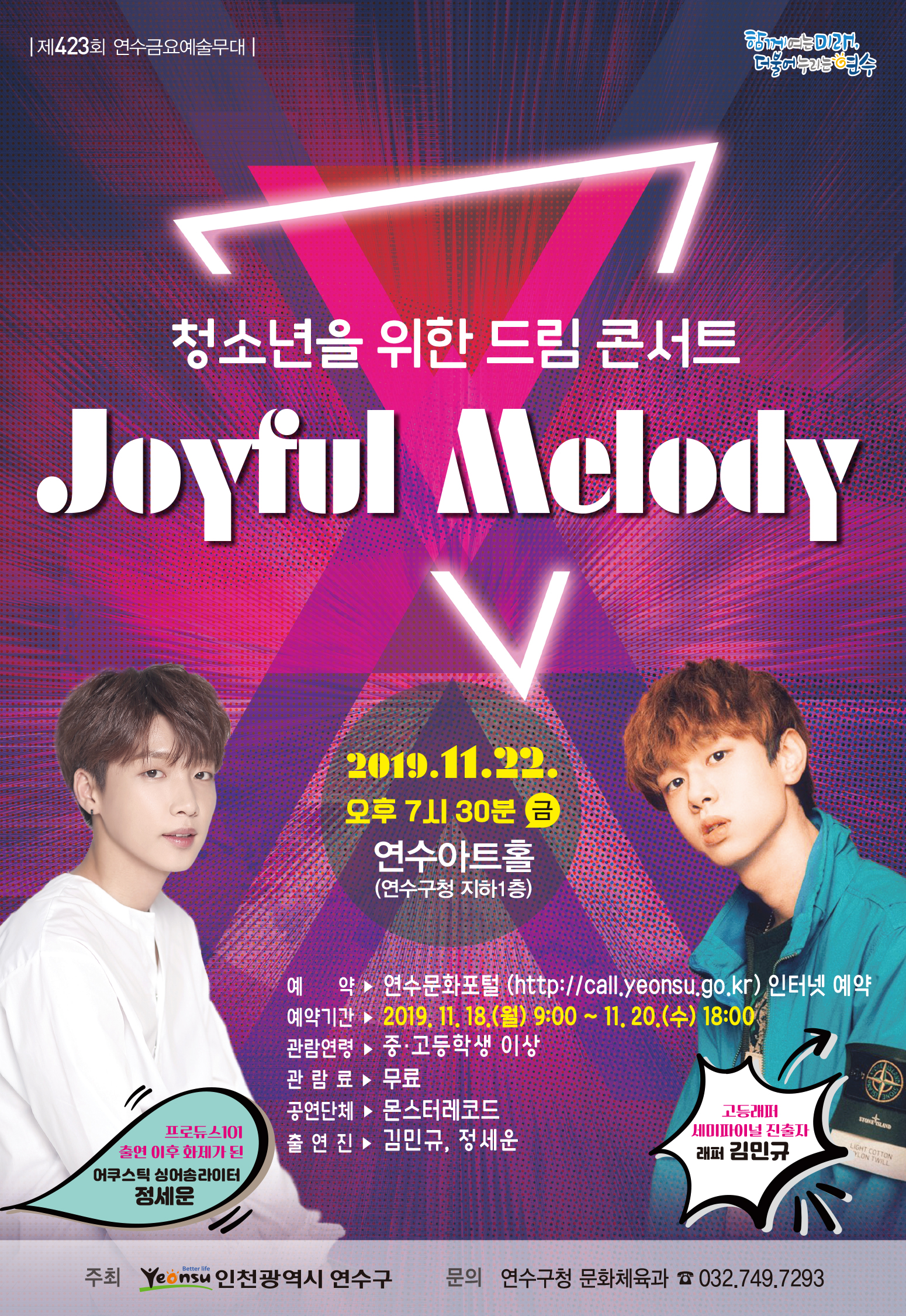 청소년을 위한 드림 콘서트 Joyful Melody 공연포스터 - 자세한 내용은 상세보기의 공연소개를 참고해주세요.