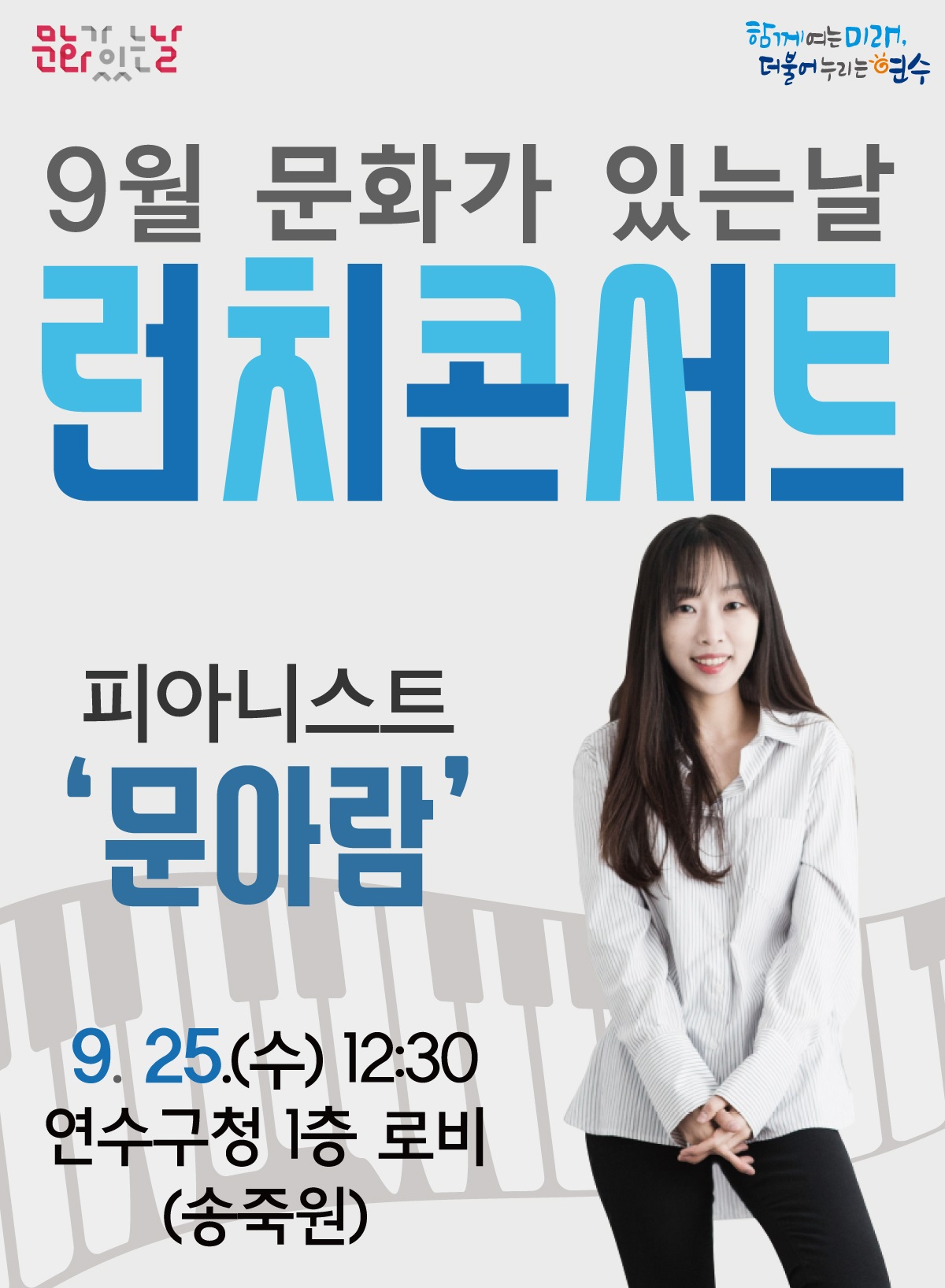 2019.9월 문화가 있는 날 - 런치콘서트 공연포스터 - 자세한 내용은 상세보기의 공연소개를 참고해주세요.