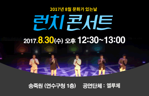 문화가 있는 날 ‘런치 콘서트’ 개최 공연포스터 - 자세한 내용은 상세보기의 공연소개를 참고해주세요.