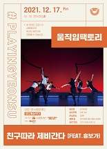 (온라인공연)#플레잉연수 12월 : 친구따라 제비간다(feat.흥보가) 공연포스터 - 자세한 내용은 상세보기의 공연소개를 참고해주세요.