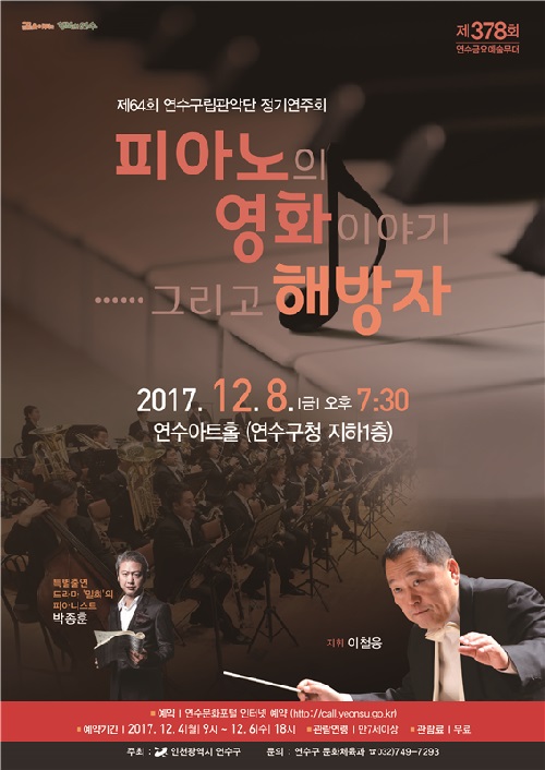 연수구립관악단 64회 정기연주회    ‘피아노의 영화이야기그리고 해방자’ 공연포스터 - 자세한 내용은 상세보기의 공연소개를 참고해주세요.