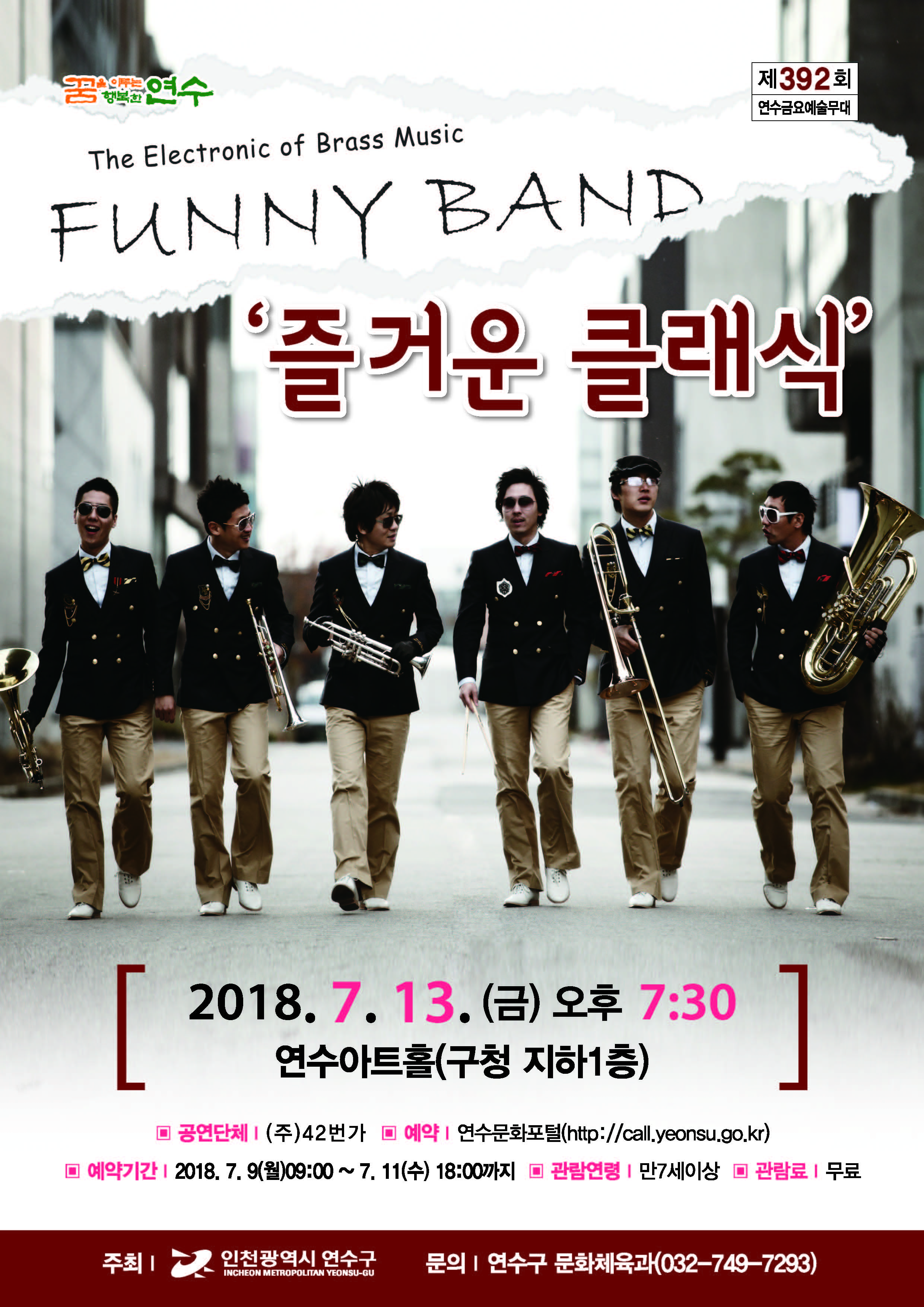 Funny Band의 즐거운 클래식 공연포스터 - 자세한 내용은 상세보기의 공연소개를 참고해주세요.