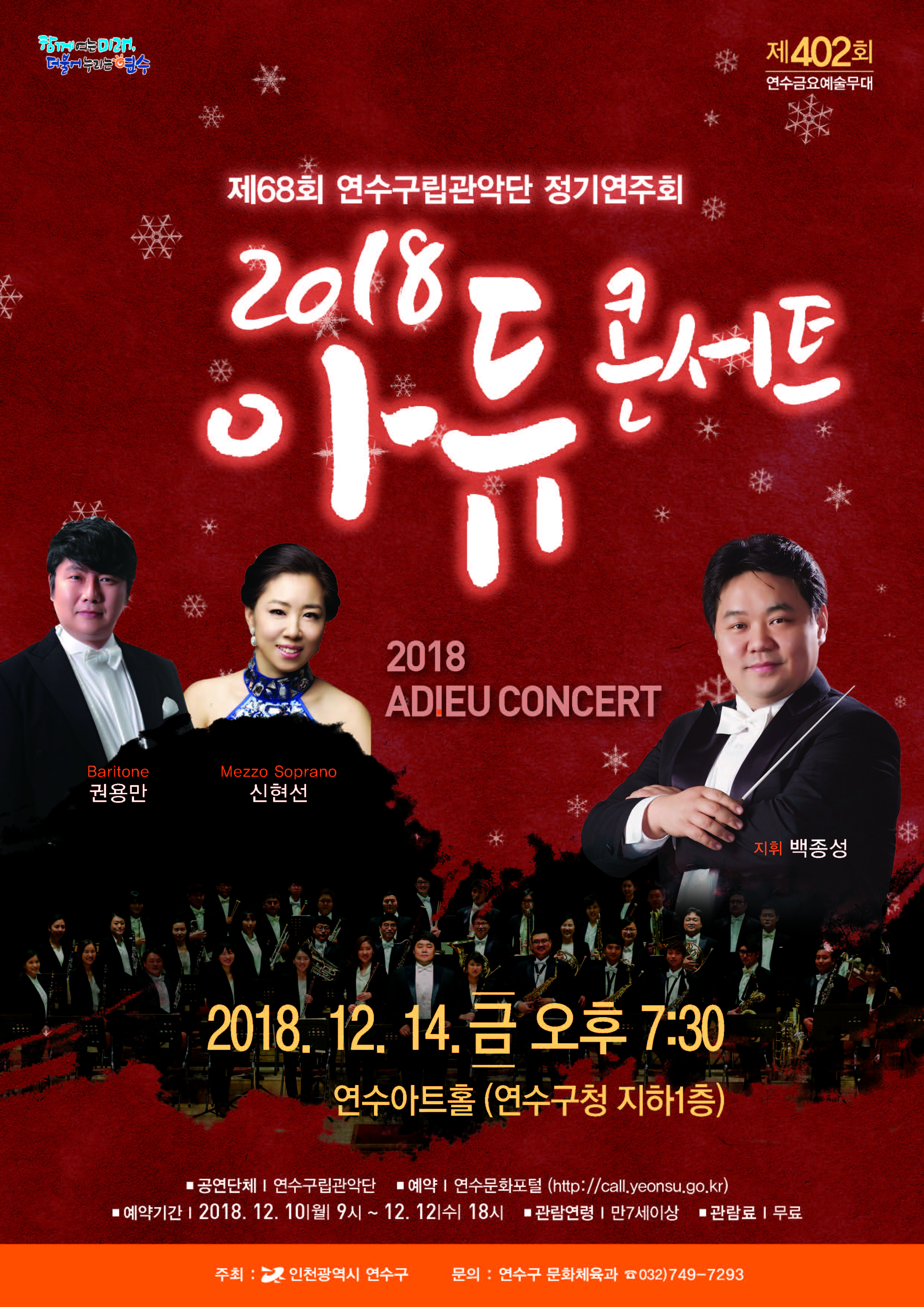 제68회 연수구립관악단 정기연주회  2018 아듀 콘서트 공연포스터 - 자세한 내용은 상세보기의 공연소개를 참고해주세요.