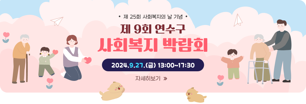 제 25회 사회복지의 날 기념 제 9회 연수구 사회복지 박람회 2024.9.27.(금) 13:00~15:30 자세히보기