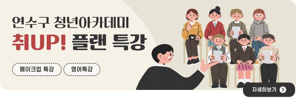 연수구 청년아카데미 취UP! 플랜 특강 메이크업 특강 / 영어특강 자세히 보기>>