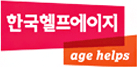 한국헬프에이지 age help