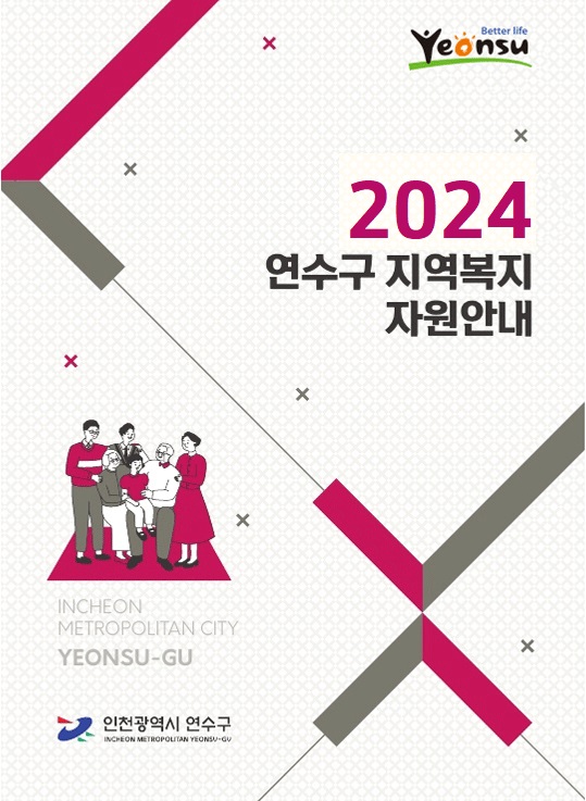 2023 연수구 지역복지 자원안내 표지 이미지