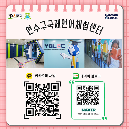 Yeonsu A
		HANWON
		GLOBAL
		연수구국제언어체험센터
		YGLEC
		--------
		TALK
		카카오톡 채널
		bles
		네이버 블로그
		NAVER
		한원글로벌 블로그
		